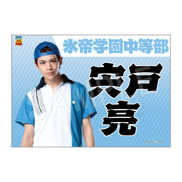 『ミュージカル テニスの王子様 4thシーズン』全国大会 青学vs氷帝 垂れ幕 宍戸亮