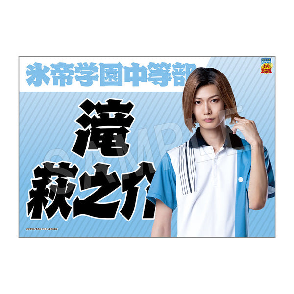 『ミュージカル テニスの王子様 4thシーズン』全国大会 青学vs氷帝 垂れ幕 滝萩之介