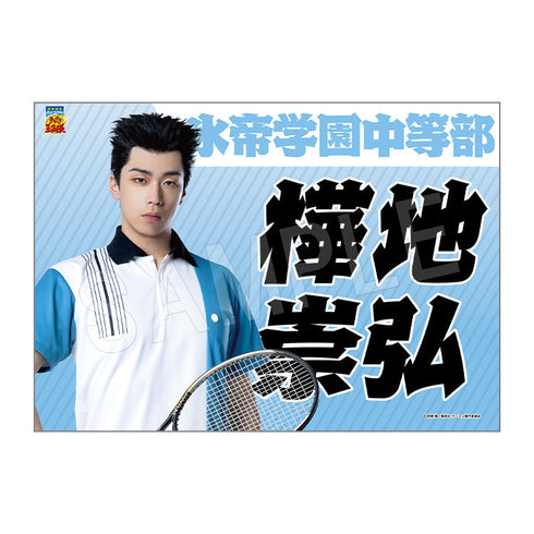 『ミュージカル テニスの王子様 4thシーズン』全国大会 青学vs氷帝 垂れ幕 樺地崇弘