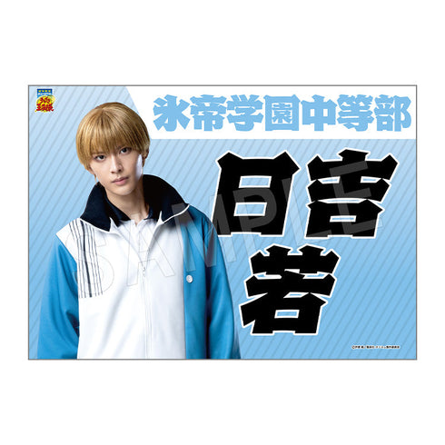 『ミュージカル テニスの王子様 4thシーズン』全国大会 青学vs氷帝 垂れ幕 日吉若