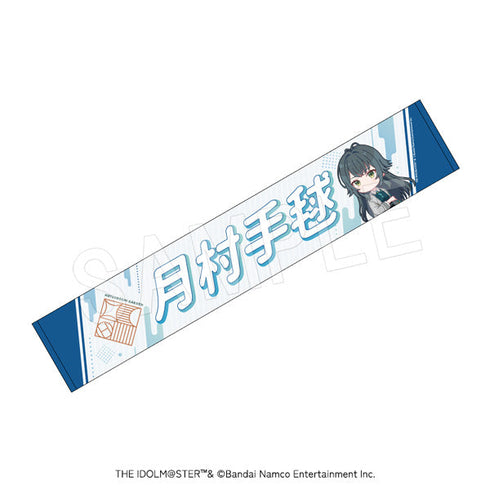 『学園アイドルマスター』担当応援マフラータオル 月村手毬【202601再販】