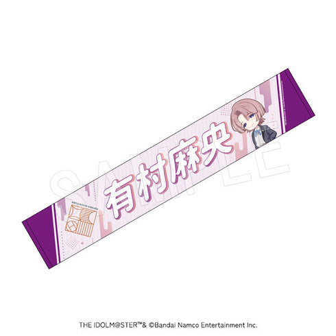 『学園アイドルマスター』担当応援マフラータオル 有村麻央【202601再販】