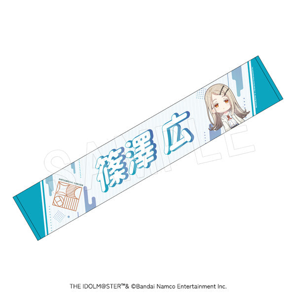 『学園アイドルマスター』担当応援マフラータオル 篠澤広