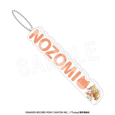 『Turkey!』アクリルおなまえキーホルダー リラックスタイムVer. 三鷹希