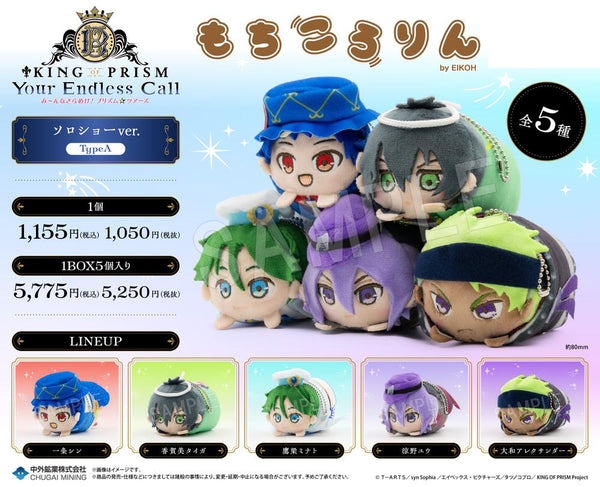『KING OF PRISM-Your Endless Call-みーんなきらめけ!プリズム☆ツアーズ』もちころりん ぬいぐるみマスコット ソロショーVer. TypeA【BOX】