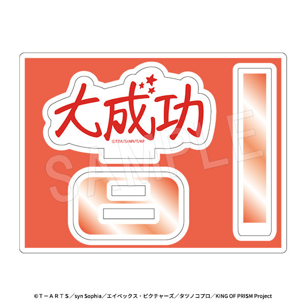 『KING OF PRISM-Your Endless Call-みーんなきらめけ!プリズム☆ツアーズ』どこでも応援!ミニアクリルスタンド 場面写Ver. 大成功