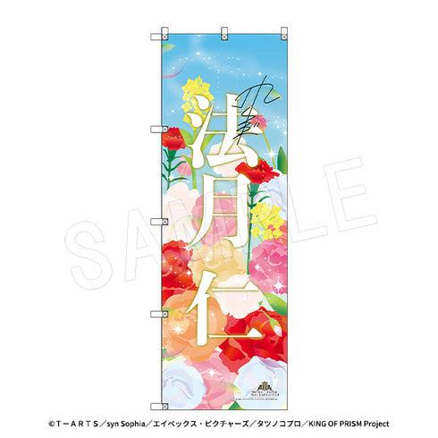 『KING OF PRISM-Your Endless Call-みーんなきらめけ!プリズム☆ツアーズ』スタァ応援BIGのぼり スタァお名前Ver. 法月仁