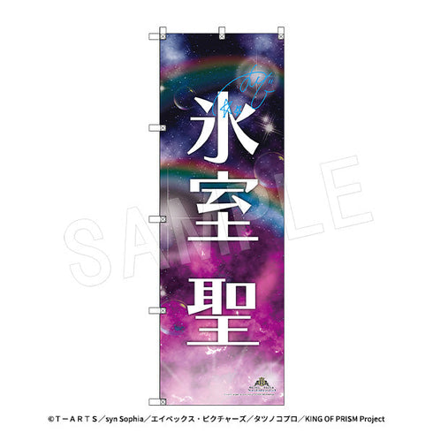 『KING OF PRISM-Your Endless Call-みーんなきらめけ!プリズム☆ツアーズ』スタァ応援BIGのぼり スタァお名前Ver. 氷室聖