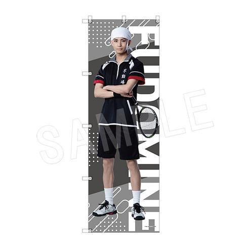 『ミュージカル テニスの王子様 4thシーズン』ビッグのぼり 石田鉄