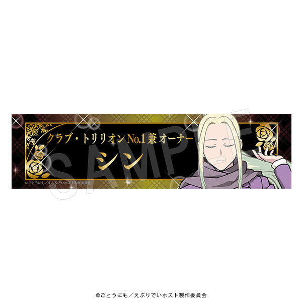 『えぶりでいホスト』ご指名デスクプレート チェックVer. シン
