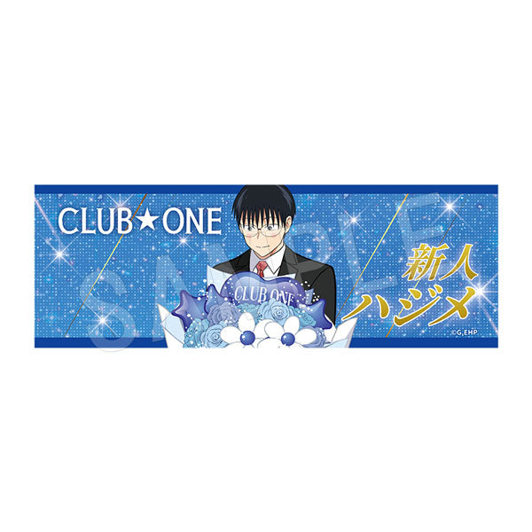 『えぶりでいホスト』ロングフェイスタオル バルーンブーケVer. ハジメ
