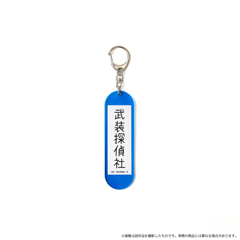 『文豪ストレイドッグス』アクリルキーホルダー 武装探偵社