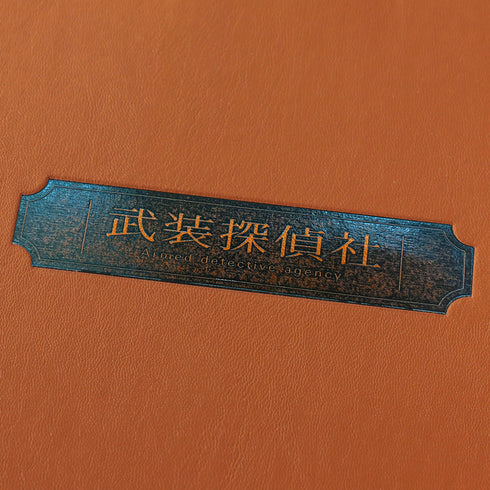 『文豪ストレイドッグス』レザー調ファイル 武装探偵社