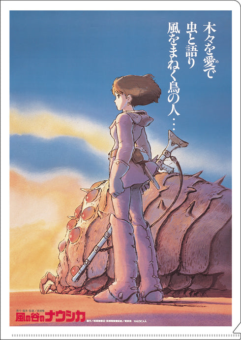 『ジブリ 風の谷のナウシカ』A4クリアファイル ポスター柄