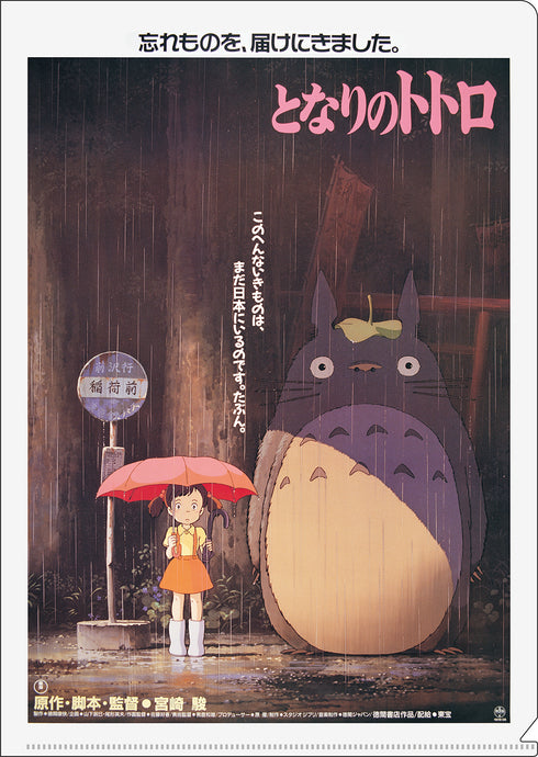 『ジブリ となりのトトロ』A4クリアファイル ポスター柄