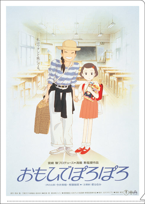 『ジブリ おもひでぽろぽろ』A4クリアファイル ポスター柄