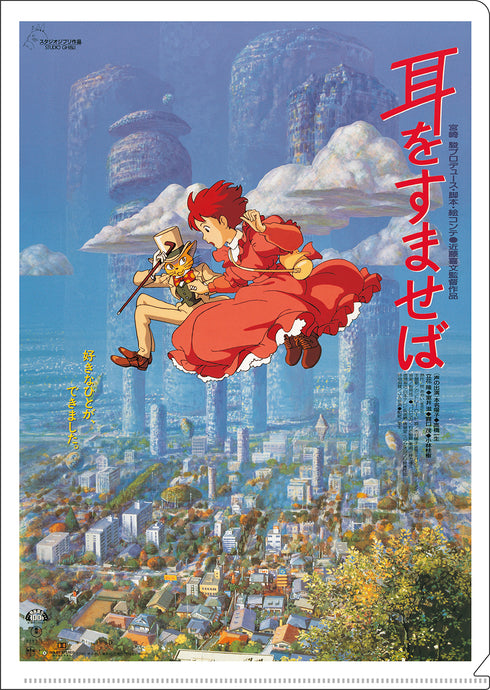 『ジブリ 耳をすませば』A4クリアファイル ポスター柄