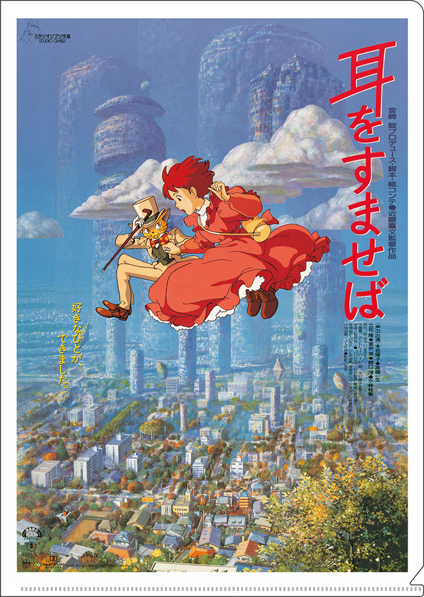 『ジブリ 耳をすませば』A4クリアファイル ポスター柄