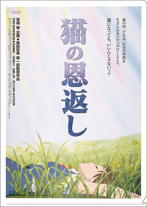 『ジブリ 猫の恩返し』A4クリアファイル ポスター柄
