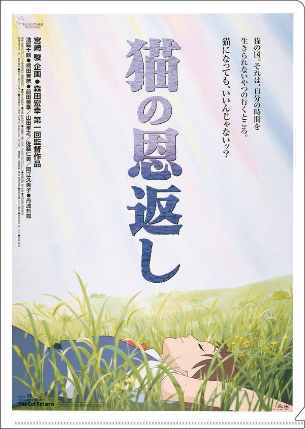 『ジブリ 猫の恩返し』A4クリアファイル ポスター柄