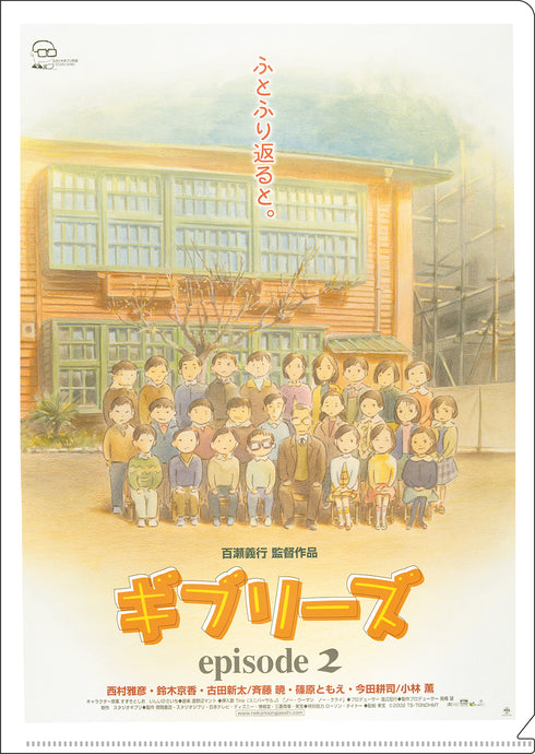『ジブリ ギブリーズ episode2』A4クリアファイル ポスター柄