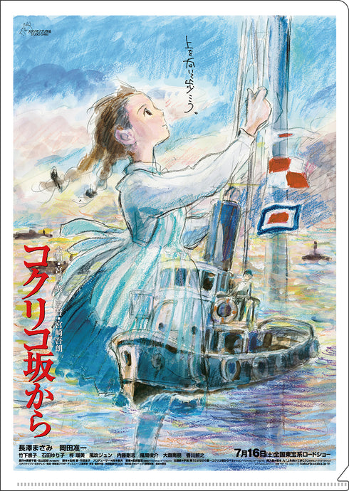 『ジブリ コクリコ坂から』A4クリアファイル ポスター柄