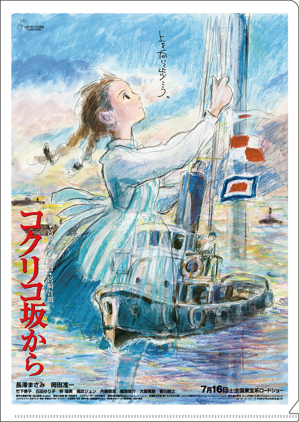 『ジブリ コクリコ坂から』A4クリアファイル ポスター柄