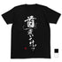 『ドリフターズ』首置いてけ!!Tシャツ【202407再販】