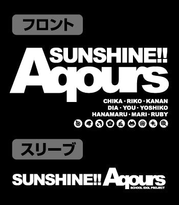 『ラブライブ!サンシャイン!!』AqoursロングスリーブTシャツ【202407再販】