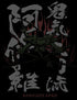『ワンピース』鬼気 九刀流 阿修羅Tシャツ【202407再販】