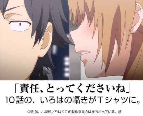 『やはり俺の青春ラブコメはまちがっている。続』いろはの責任、とってくださいね Tシャツ【202407再販】
