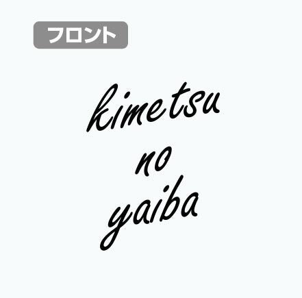 『鬼滅の刃』炭治郎羽織柄Tシャツ【202408再販】