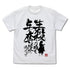 『鬼滅の刃』生殺与奪の権を他人に握らせるな Tシャツ【202408再販】