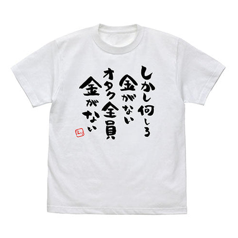 『推しが武道館いってくれたら死ぬ』オタク全員金がないTシャツ【202407再販】