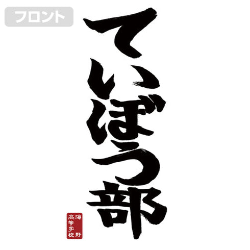 《放学后堤防日记》堤防部 T恤【202407再版】