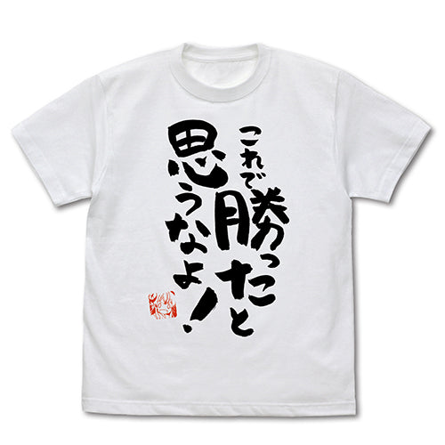 『まちカドまぞく』これで勝ったと思うなよ Tシャツ【202407再販】