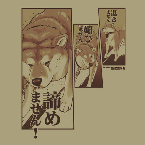 『世界の終わりに柴犬と』ハルさんの「退きません媚びません諦めません!」 Tシャツ【202407再販】