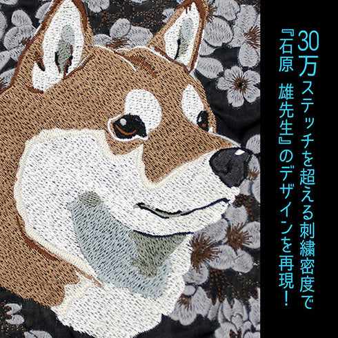 『世界の終わりに柴犬と』石原雄先生デザイン ハルさん 刺繍スカジャン【202407再販】