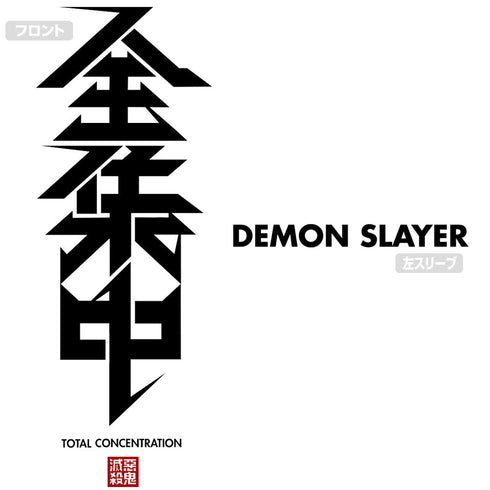 『鬼滅の刃』全集中 Tシャツ【202408再販】