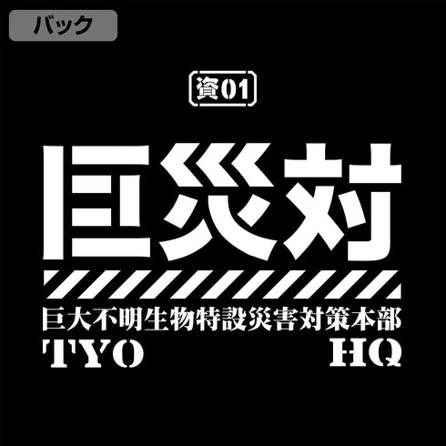 『シン・ゴジラ』巨災対 ドライTシャツ【202408再販】
