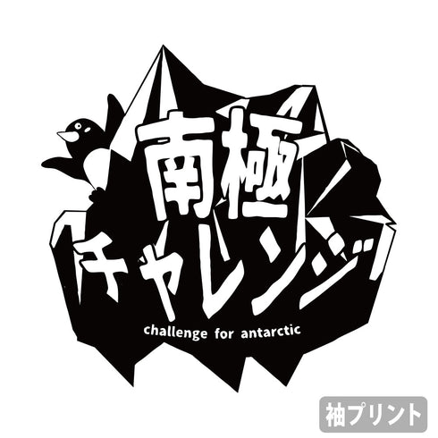 『宇宙よりも遠い場所』南極チャレンジ雪上車 Tシャツ【202407再販】