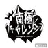 『宇宙よりも遠い場所』南極チャレンジ雪上車 Tシャツ【202407再販】