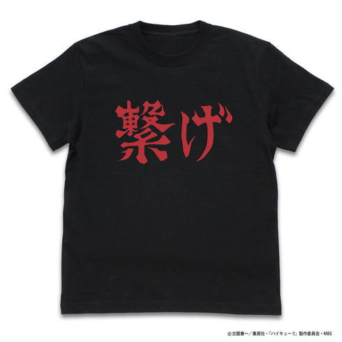 『ハイキュー!! TO THE TOP』音駒高校バレーボール部「繋げ」応援旗 Tシャツ【202407再販】