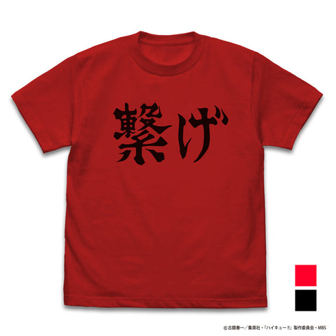 『ハイキュー!! TO THE TOP』音駒高校バレーボール部「繋げ」応援旗 Tシャツ【202407再販】
