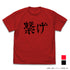 『ハイキュー!! TO THE TOP』音駒高校バレーボール部「繋げ」応援旗 Tシャツ【202407再販】