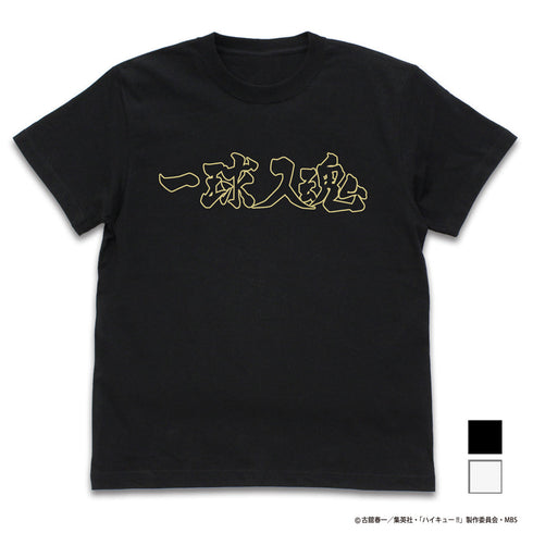 『ハイキュー!! TO THE TOP』梟谷学園高校バレーボール部「一球入魂」応援旗 Tシャツ【202407再販】