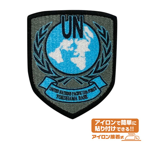 『マブラヴ オルタネイティヴ』アニメ版 国連軍横浜基地 ワッペン【202407再販】