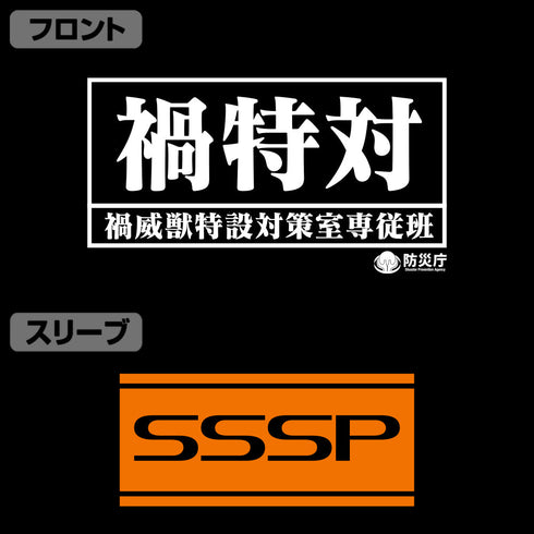 『シン・ウルトラマン』禍特対 備品Tシャツ【202407再販】