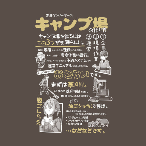 『ゆるキャン△』キャンプ場の作り方 Tシャツ【202408再販】