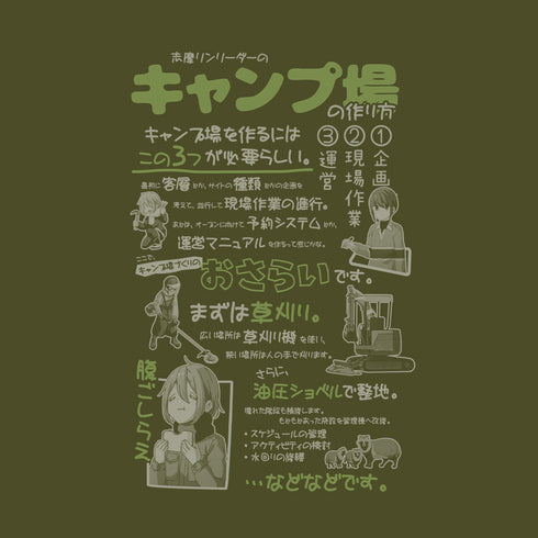 『ゆるキャン△』キャンプ場の作り方 Tシャツ【202408再販】